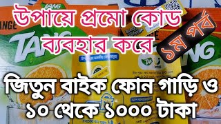 upay এ promo code use করে নিশ্চিত টাকা জিতুন tang এ থাকা কোড বসিয়ে। upay cash back offer [upl. by Elpmid574]