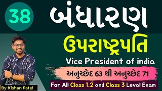 Lecture 38  ઉપરાષ્ટ્રપતિ  Vice President of india  Indian Constitution  Bandharan in Gujarati [upl. by Baalbeer]