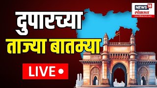 Duparchya Batmya LIVE  दुपारच्या ताज्या बातम्या लाईव्ह  Maharashtra Election 2024  Vidhansabha [upl. by Silvio]