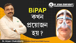 Why BiPAP is important   Dr Arpan Chakraborty [upl. by Wons]