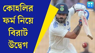 Virat Kohli ওয়াংখেড়েতে মুখোমুখি হচ্ছে ভারতনিউজিল্যান্ড কোহলির ফর্ম নিয়ে চিন্তায় বিশেষজ্ঞরা [upl. by Crutcher]