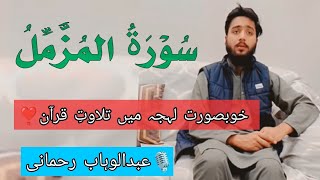 Most beautiful quran recitation  Abdulwahab rehmani  quran AbdulwahabRehmani [upl. by Noxas638]