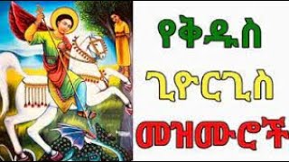 🟢የቅዱስ ጊዮርጊስ በዓል መዝሙሮች  Ye Kidus Giorgis Mezmurs  New Ethiopian Orthodox Tewahdo Mezmur 2024 [upl. by Suiravad138]