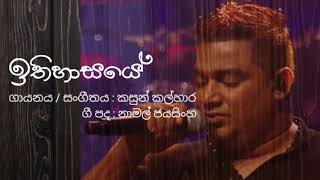 Ithihasaye  Kasun Kalhara  Sahodaraya teledrama theme song  සහෝදරයා තේමා ගීතය [upl. by Gildas]