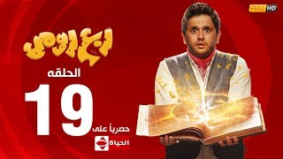 مسلسل ربع رومي بطولة مصطفى خاطر – الحلقة التاسعة عشر 19  Rob3 Romy [upl. by Lorelie495]