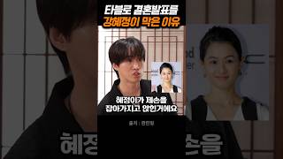 강혜정이 타블로의 결혼발표 제지한 이유가 명언 좋은글 지혜 인생조언 [upl. by Jardena]