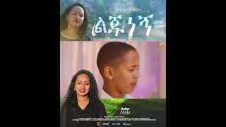 ልጁ ነኝ PROMO [upl. by Shelden]