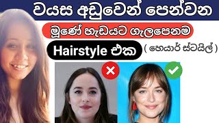 FACE SHAPE amp BEST HAIRCUTS A Complete Guide  SINHALA [upl. by Notla]