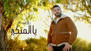 Raouf Maher  Al Metkaber Official Music Video 2023  رؤوف ماهر  المتكبر [upl. by Orelle]