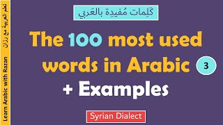 Most used words in Arabic  Part 3  Levantine Syrian Dialect [upl. by Sommers]