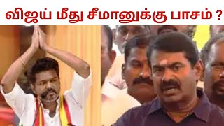 விஜய்யை கண்டித்த சீமான்  சீமான் திடீர் பல்டி   NTK Seemaan TVK Vjay  B Story [upl. by Eelnyl213]