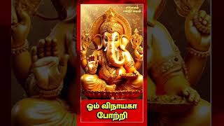 ஓம் விநாயகா போற்றி🙏 எல்லாம் பக்தி மயம்🙏 subscribe video shorts [upl. by Schafer]