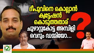 ദീപുവിനെ കൊല്ലാൻ ക്വട്ടേഷൻ കൊടുത്തതാര് ചൂഴാറ്റുകോട്ട അമ്പിളിവെറും ഡമ്മിയോi2inews [upl. by Aidil]