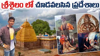 శ్రీశైలం లో చూడవలసిన ముఖ్యమైన ప్రదేశాలు Srisailam Top 5 Best Places 🙏🙏🕉️❤ [upl. by Florenza]