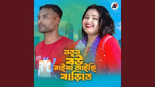 Nutun Bow Raikha Aichi Barite feat Sirajul Hoque [upl. by Yennor207]