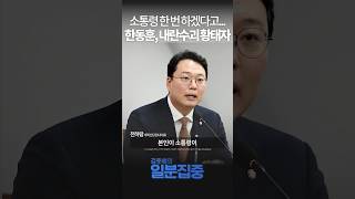 1분집중 내란 수괴 동조자·수혜자 한동훈 잔머리 굴리다가 나락갔다 [upl. by Faruq]