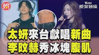 少女時代太妍來台獻唱新曲 BTOB李旼赫秀冰塊腹肌嗨翻｜TVBS娛樂頭條 [upl. by Eisyak]