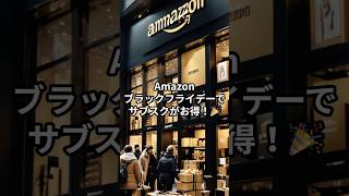 【Amazon】ブラックフライデーでサブスク祭り！🎉 総額9000円以上もお得に！？ [upl. by Egrog]