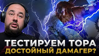 Raid Shadow Legends  Обзор ТОРА  Бесплатный ТОП ДАМАГЕР [upl. by Idnod]