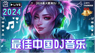 2024最火歌曲DJ Remix抖音版【 2024最火歌曲DJ 】 最佳 DJ 混音音乐 苦咖啡·唯一 三生三幸海来阿木 我期待的不是雪 Chinese DJ REMIX 2024 [upl. by Eohce]