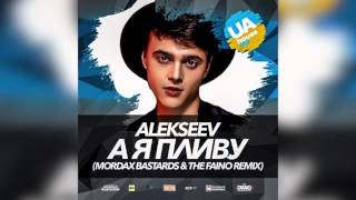 Alekseev  А я пливу Mordax Bastards amp The Faino Remix 2016 [upl. by Harlow71]