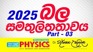 2025 AL Theory  බල සමතුලිතතාවය  03  Dr Darshana Ukuwela  Physics [upl. by Uaeb]