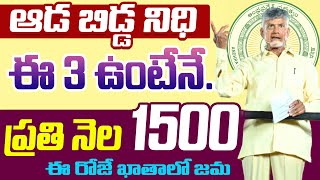 ఏపీ మహిళలకు ప్రతినెల 1500 ఇదే అప్లికేషన్  ఆరోజు నుంచి ఖాతాలోకి డబ్బులు  aada bidda nidhi scheme [upl. by Etnecniv631]