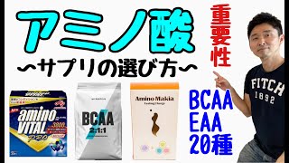 【アミノ酸】アミノ酸サプリの選び方（BCAA・EAA・20種）〜アミノ酸の効果・アミノ酸スコアとは？〜 [upl. by Ariik]