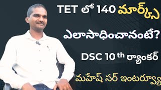 TGTETలో 140 మార్క్స్ ఎలా సాధించానంటే DSC10 వ ర్యాంకర్ మహేష్ సర్ గారితో ఇంటర్వ్యూ [upl. by Ahsiat196]