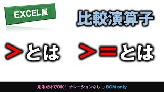 EXCEL ＞とは ＞＝とは より大きい と 以上の使い分け [upl. by Bloomer]