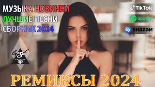 ХИТЫ 2024♫ ТАНЦЕВАЛЬНАЯ МУЗЫКА🎉 СБОРНИК ПЕСНИ 2024  ШИКАРНЫЕ ТРЕКИ 🔥СЛУШАТЬ МУЗЫКУ 2024 НОВИНКИ [upl. by Ajnotal]