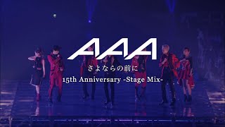 さよならの前に15th Anniversary Stage Mix  AAA [upl. by Nelram992]