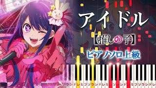 【楽譜あり】アイドルYOASOBI（ピアノソロ上級）アニメ『【推しの子】』オープニングテーマ【ピアノアレンジ楽譜】 [upl. by Randolph]