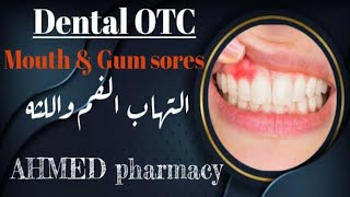 قرح الفم و التهابات اللثه  ازاي نقدر نعالج قرح الفم و اللثه  Dental OTC  كورس التدريب الصيدلى [upl. by Alcock900]