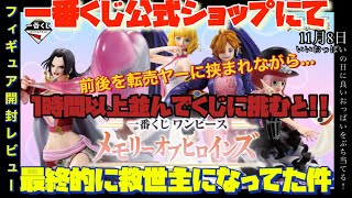 一番くじワンピース メモリーオブヒロインズ 一番くじ公式ショップにて前後を転売ヤーにはさまれながら1時間以上列に並んでくじに挑んだら…最終的に救世主になってた件 [upl. by Keon]