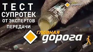 СУПРОТЕК тест на НТВ ГЛАВНАЯ ДОРОГА Присадки для двигателя присадки в масла Актив Плюс Стандарт [upl. by Ingeberg]