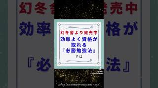 資格試験に、効率よく受かるために必要なこととは？ 資格試験 勉強法 資格取得 [upl. by Firman]