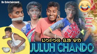 JULUH CHANDONEW SANTALI COMEDY VIDEO 2023BAHADUR SOREN amp RANO SORENBS ENTERTAINMENT [upl. by Atnoed]