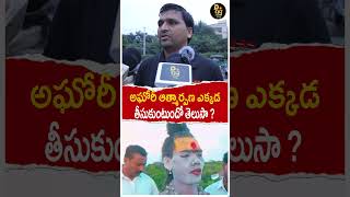 అఘోరీ ఆత్మార్పణ ఎక్కడ తీసుకుంటుందో తెలుసా Do you know where Aghori takes selfoffering  d99tv [upl. by Ayatnahs]