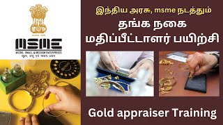 அரசு நடத்தும் தங்க நகை மதிப்பீட்டாளர் பயிற்சி  Gold appraiser training in tamil [upl. by Tnahsin]