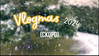 VLOGMAS 2024СКОРО [upl. by Eiramanitsirhc]