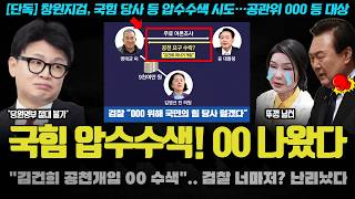 한동훈 난리났다ㅋ quot국민의 힘 압수수색 00 확보중quot 검찰이 갑자기 그들이 노리는 것은 이것이었다 [upl. by Ayvid]