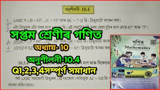 Class 7 Maths Ex 104 Q no1234Solution Assam Class 7 Maths Chapter 10 Assamese elementary edu [upl. by Nimajeb107]