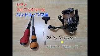 シマノ スピニングリール ハンドルノブの取り外し＆交換（２３ヴァンキッシュ、ハイテンのアルミノブに交換しました） [upl. by Tye]