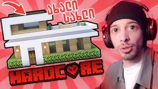 ახალი სახლი და რეიდი ბაზაზე  Minecraft Hardcore [upl. by Neerihs806]