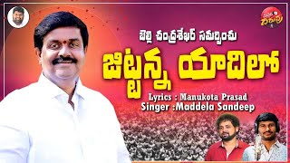 Jittanna Yadilo Song  Jitta Balakrishna Reddy Songs  Maddela Sandeep  Manukota Prasad [upl. by Yrrat]