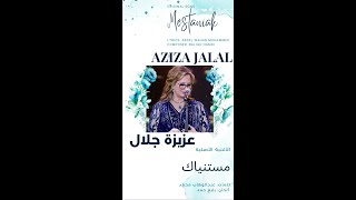 مستنياك  عزيزة جلال الأغنية الأصْلِيَّة Aziza Jalal  Mestaniak  Original Song shortvideo [upl. by Dnalyk201]