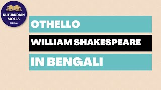 Othello by William Shakespeare in Bengali by Kutubuddin Molla [upl. by Analat]