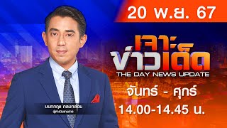 Live สด MONO เจาะข่าวเด็ด ประจำวันพุธที่ 20 พฤศจิกายน 2567 [upl. by Ieluuk]