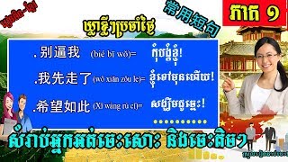 រៀនចិនខ្មែរ ឃ្លាខ្លីៗប្រចាំថ្ងៃ ភាគទី01  Learn Chinese Khmer For Study Everyday Language Part01 [upl. by Leitnahs]